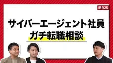 「新R25 サイバーエージェント社員 ガチ転職相談」のサムネイル