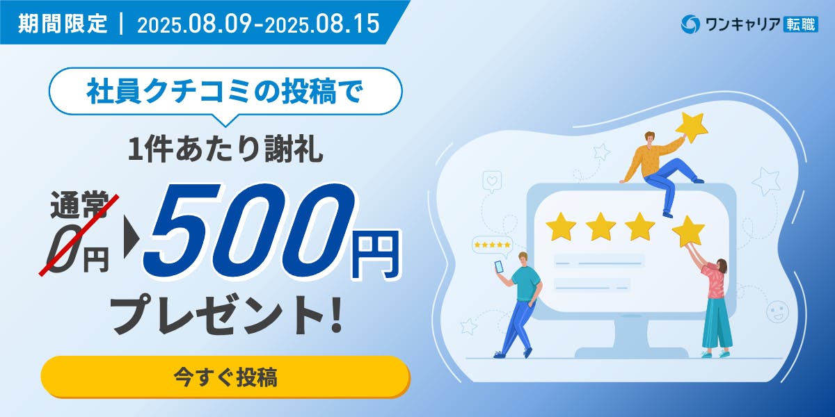 クチコミ_2025/8/9~8/15_社員クチコミCP