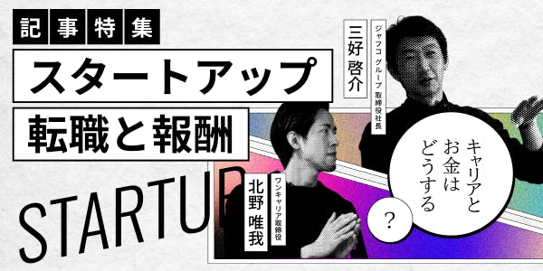スタートアップ年収特集記事
