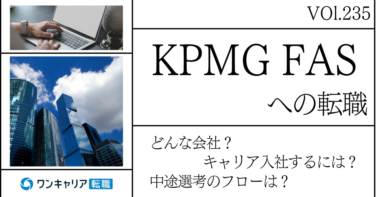 KPMG FASに転職するには？どんな会社？会社概要から中途選考情報まで徹底解説