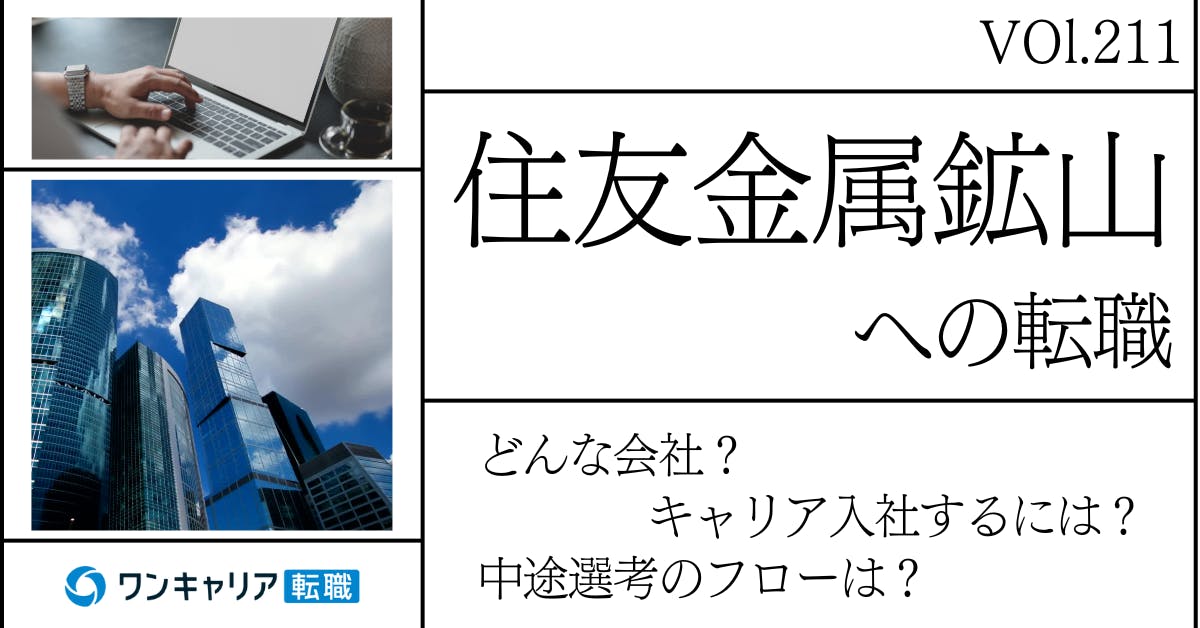 住友金属鉱山に転職するには？どんな会社？会社概要から中途選考情報まで徹底解説