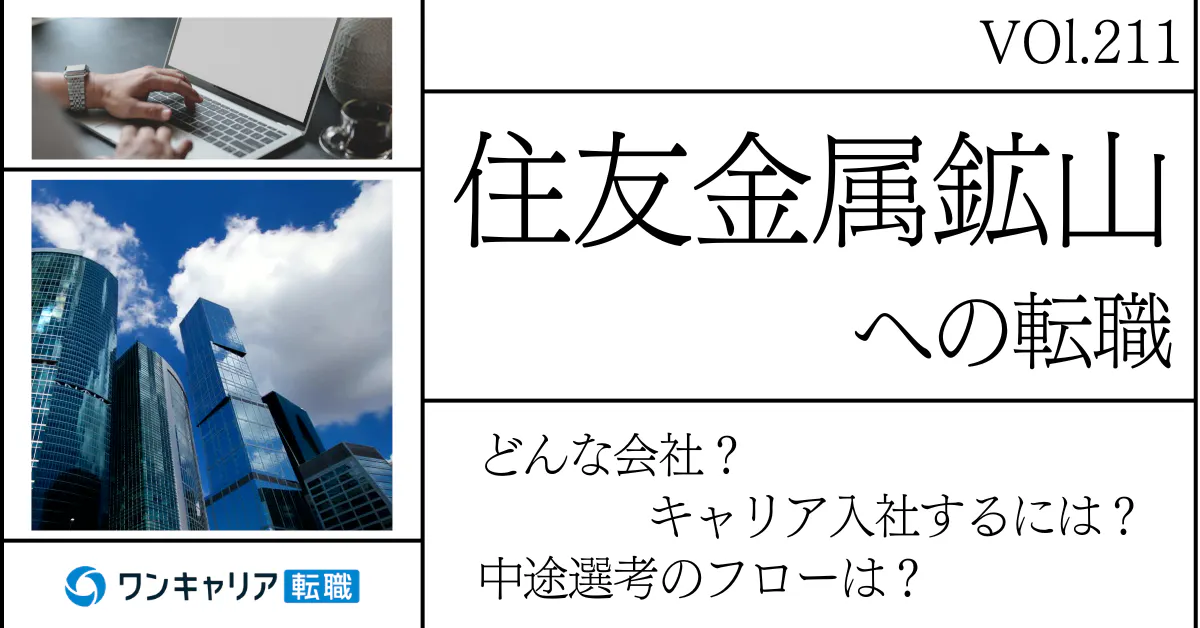 住友金属鉱山に転職するには？どんな会社？会社概要から中途選考情報