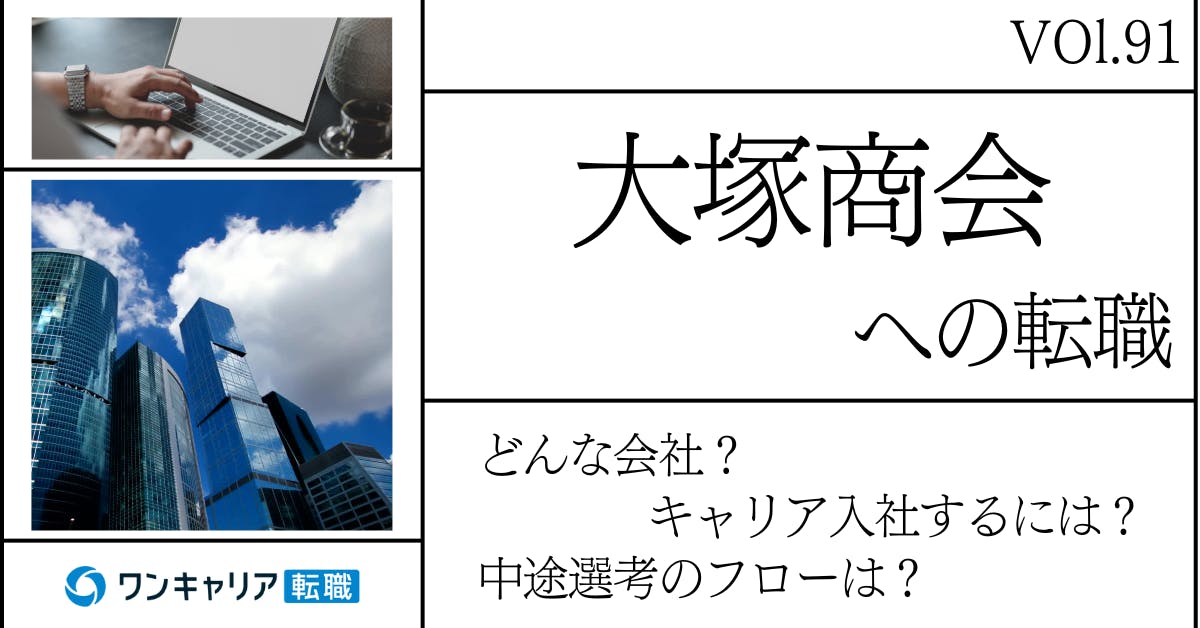 大塚商会に転職するには？どんな会社？会社概要から中途選考情報まで徹底解説