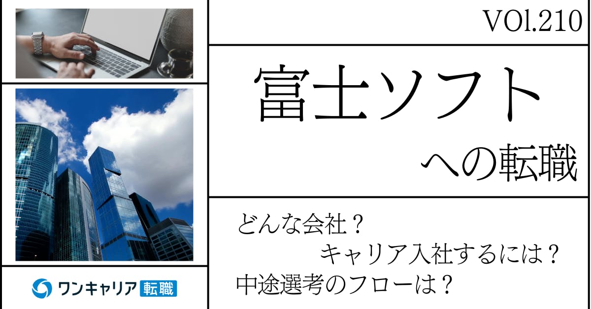 富士ソフトに転職するには？どんな会社？会社概要から中途選考情報まで徹底解説