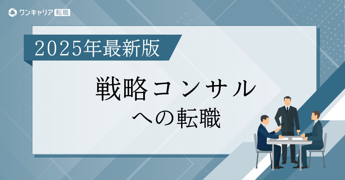 戦略コンサルへの転職ガイド｜採用トレンドから選考プロセスまで徹底網羅