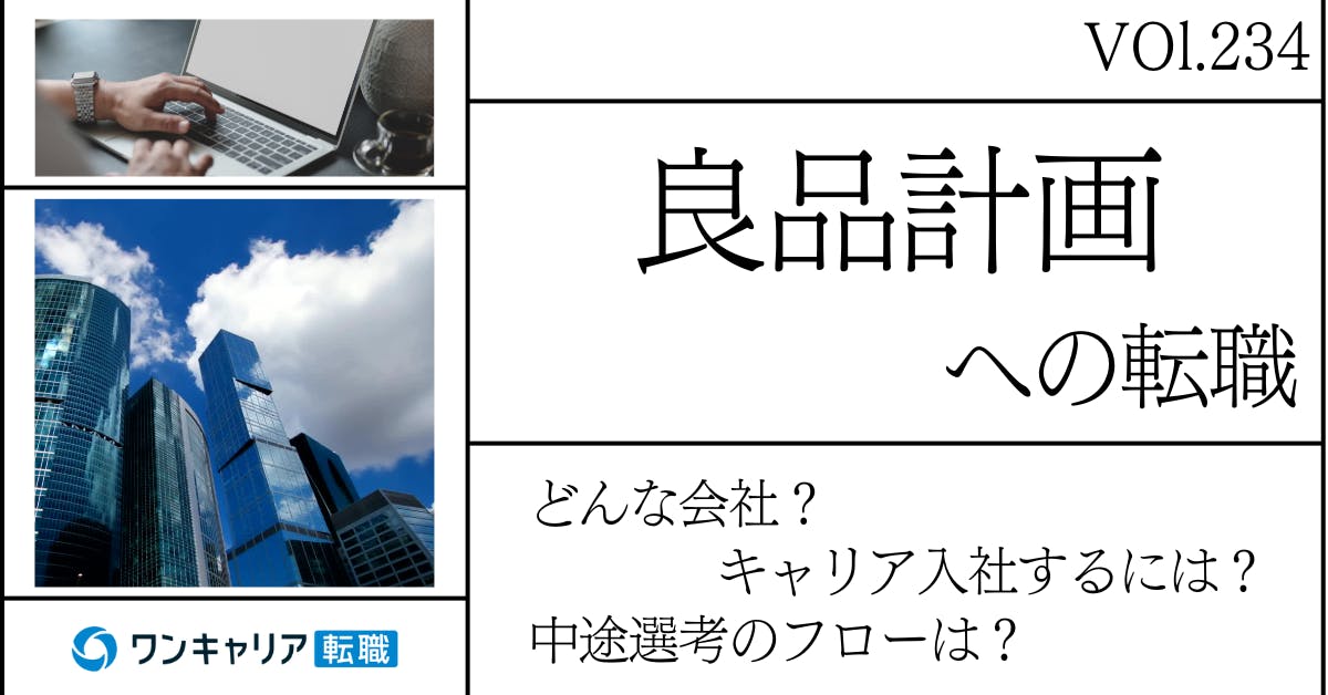 良品計画に転職するには？どんな会社？会社概要から中途選考情報まで徹底解説