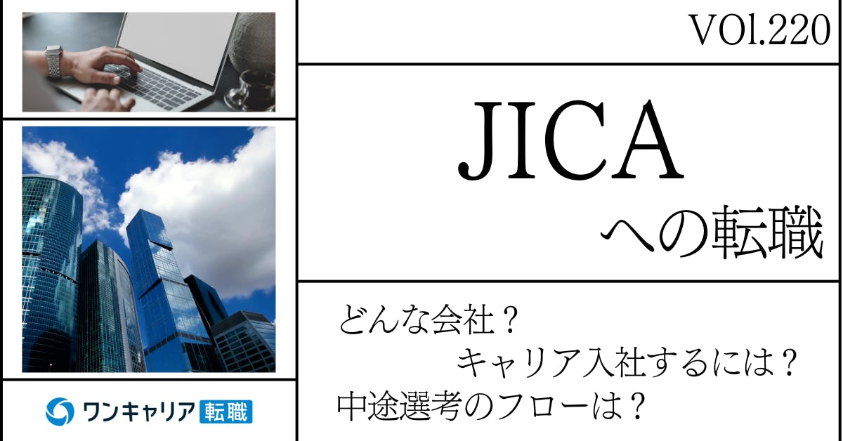 独立行政法人国際協力機構(JICA)に転職するには？どんな会社？会社概要から中途選考情報まで徹底解説