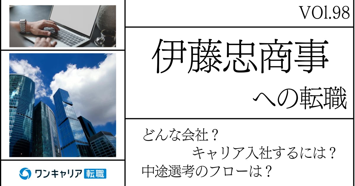 伊藤忠商事に転職するには？どんな会社？会社概要から中途選考情報まで徹底解説