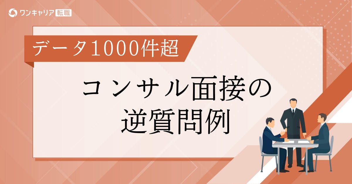コンサル面接の逆質問例｜体験談から学ぶ内定者の質問例・NG例【データ1000件超】