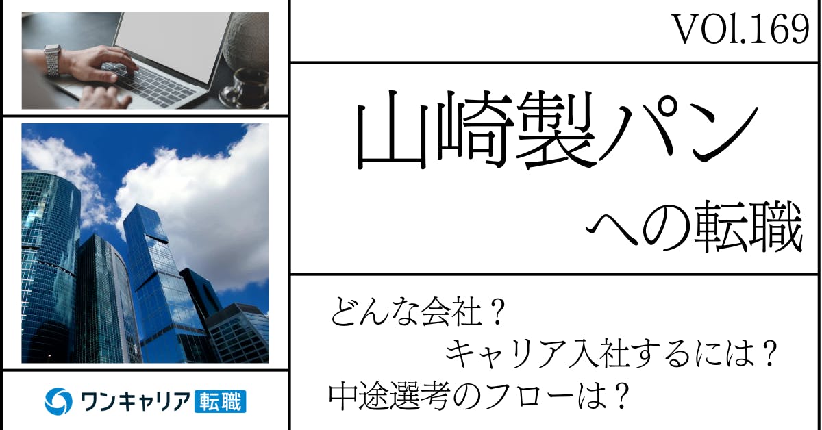 山崎製パンに転職するには？どんな会社？会社概要から中途選考情報まで徹底解説