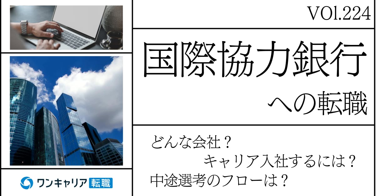 国際協力銀行に転職するには？どんな会社？会社概要から中途選考情報まで徹底解説