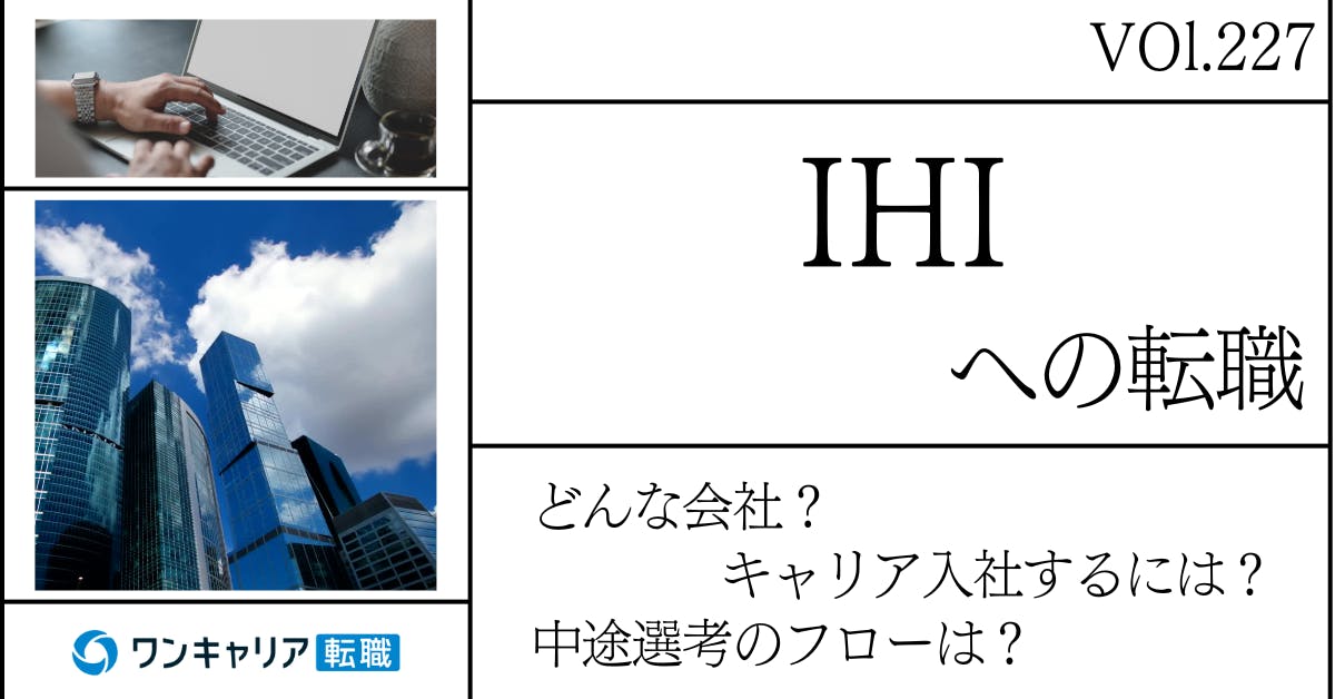 IHIに転職するには？どんな会社？会社概要から中途選考情報まで徹底解説