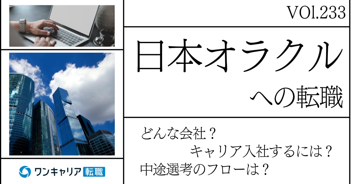 日本オラクルに転職するには？どんな会社？会社概要から中途選考情報まで徹底解説
