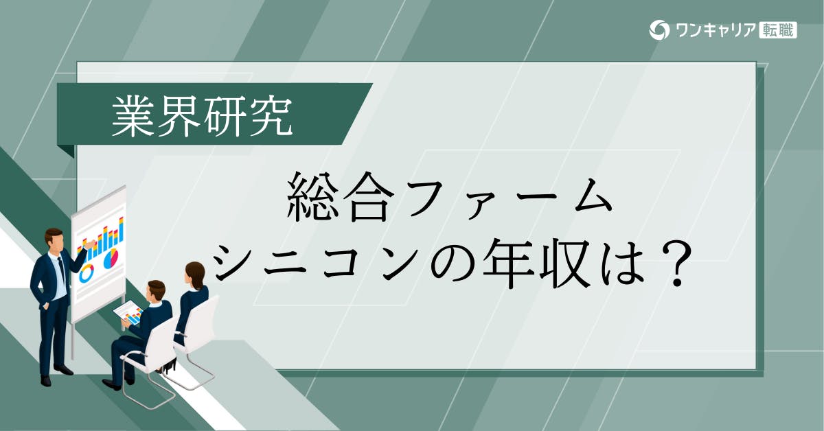 総合コンサルのシニコンの年収はどれぐらい？企業別の年収と職務内容とを徹底解説