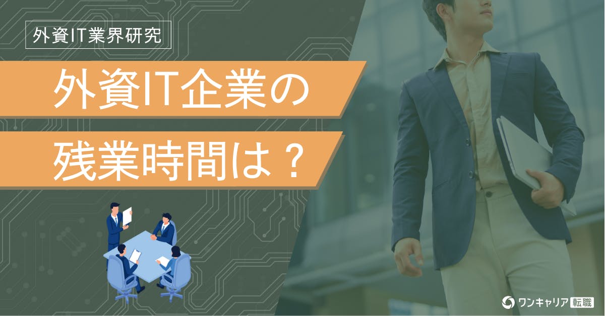 外資IT企業の残業時間を独自データで分析。日系企業との働き方の違いはどこにある？
