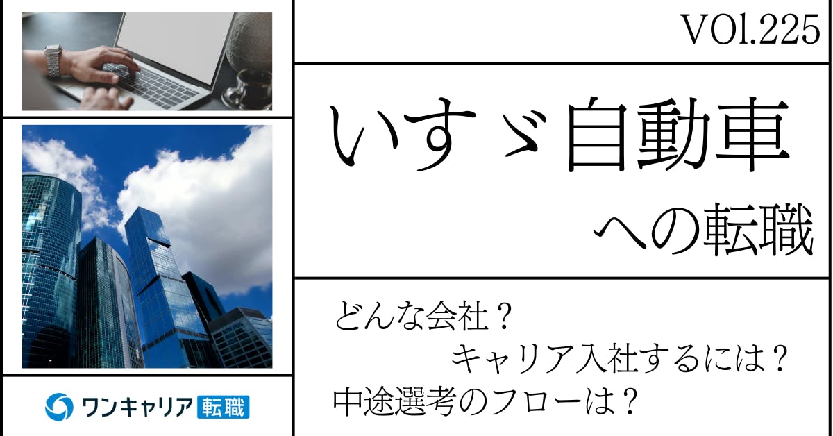 いすゞ自動車に転職するには？ どんな会社？ 会社概要から中途選考情報まで徹底解説