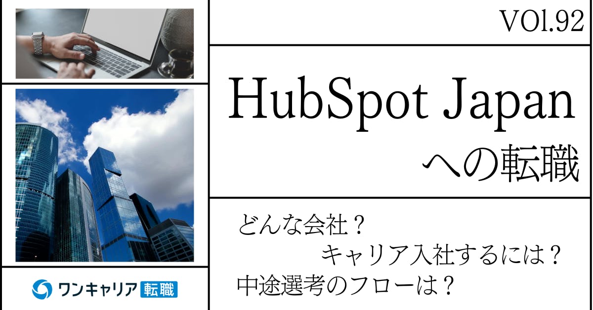 HubSpot Japanに転職するには？ どんな会社？ 会社概要から中途選考情報まで徹底解説