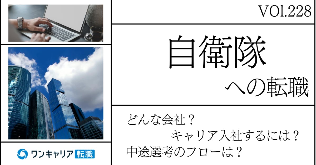 自衛隊に転職するには？ どんな会社？ 会社概要から中途選考情報まで徹底解説