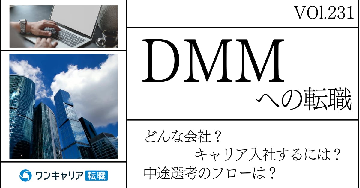 DMMに転職するには？ どんな会社？ 会社概要から中途選考情報まで徹底解説