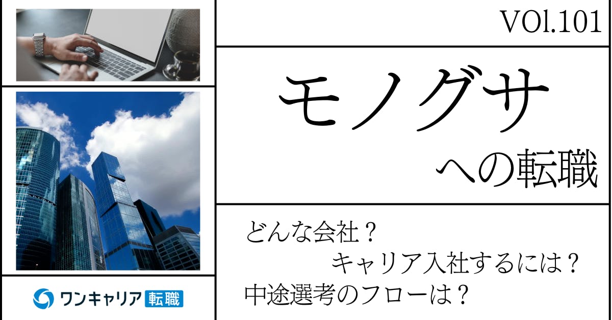 モノグサに転職するには？ どんな会社？ 会社概要から中途選考情報まで徹底解説
