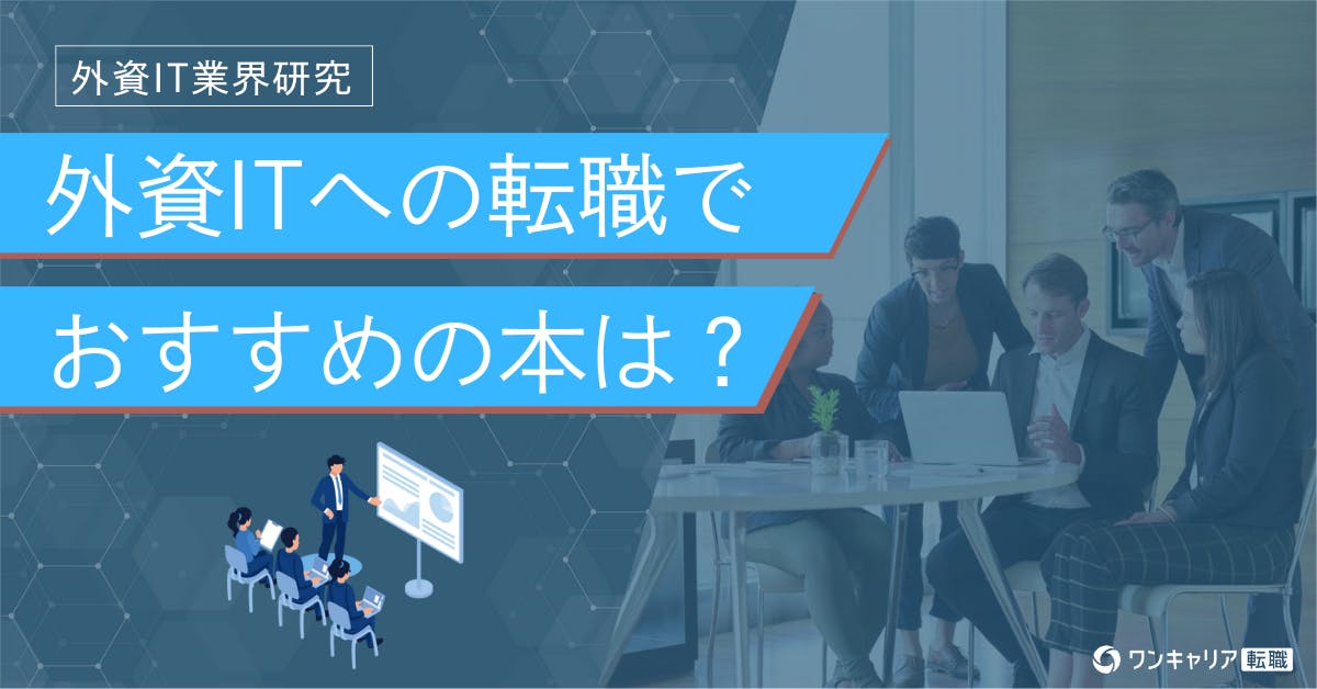 外資ITの選考体験談からピックアップ！ おすすめ本を紹介