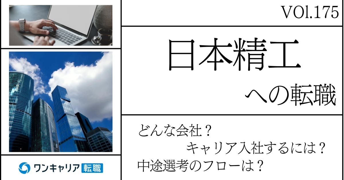 日本精工に転職するには？どんな会社？会社概要から中途選考情報まで徹底解説