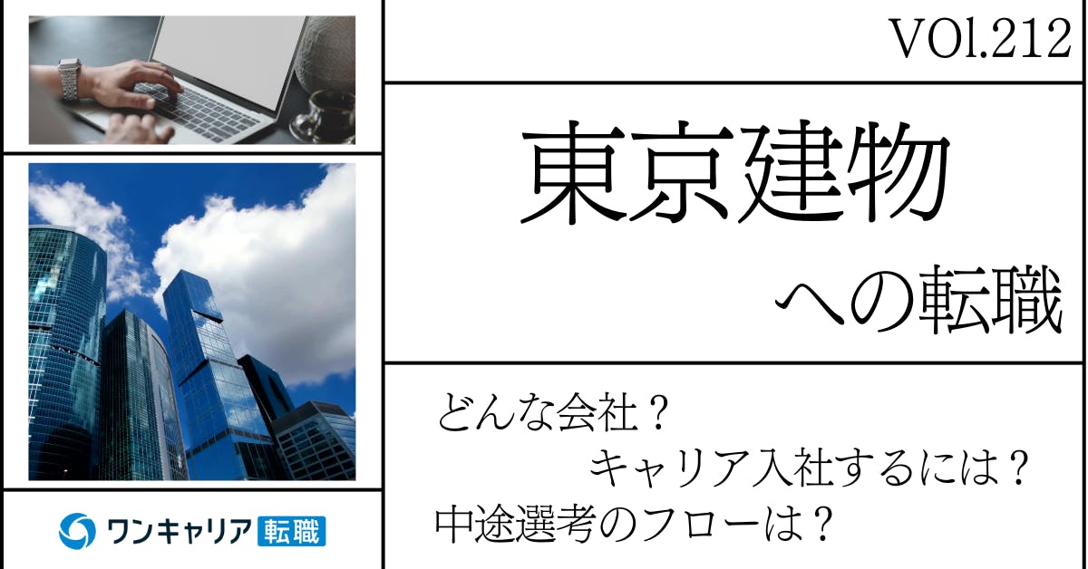 東京建物に転職するには？どんな会社？会社概要から中途選考情報まで徹底解説