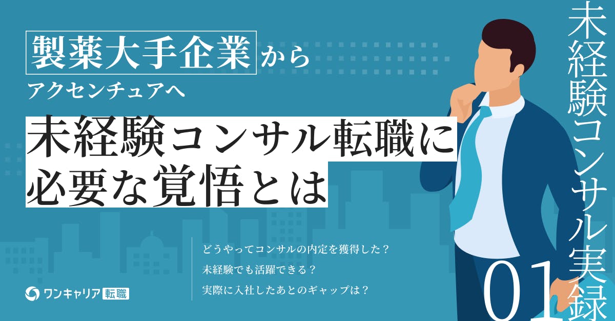 製薬大手からアクセンチュアへ。未経験転職を成功に導いたのは本気の覚悟｜未経験コンサル転職実録集 vol.1