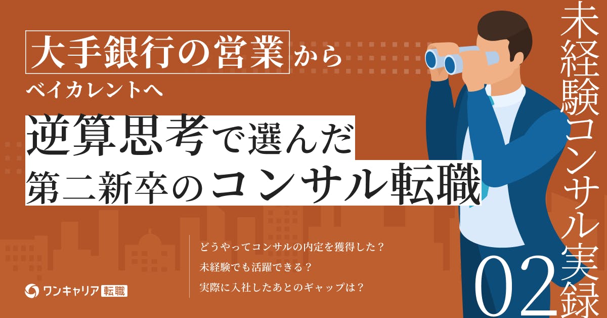 銀行員が逆算思考で切り拓いたコンサルタントの道｜未経験コンサル実録集 vol.2