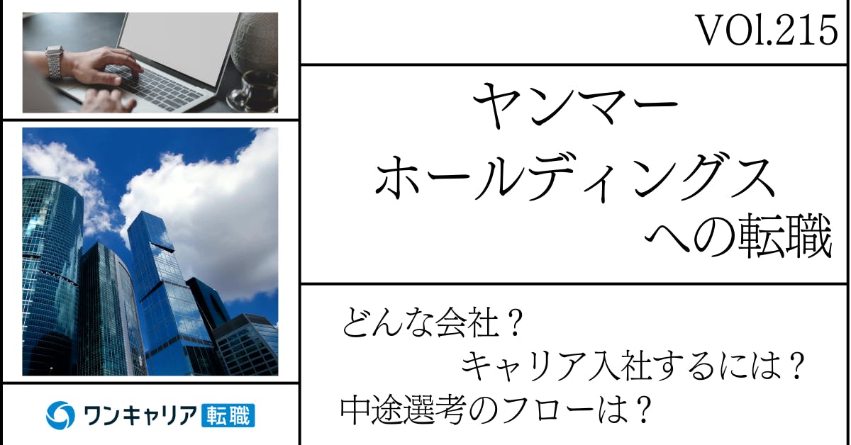 ヤンマーに転職するには？どんな会社？会社概要から中途選考情報まで徹底解説
