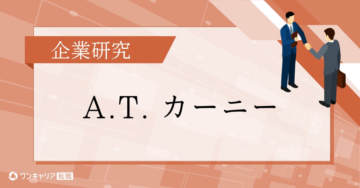 A.T. カーニーの年収・転職難易度・選考対策を徹底解説