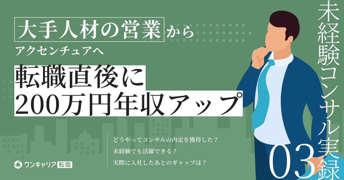 人材業界からアクセンチュアへ―未経験で挑んだ“人と組織”コンサルのリアル｜未経験コンサル転職実録集 vol.3