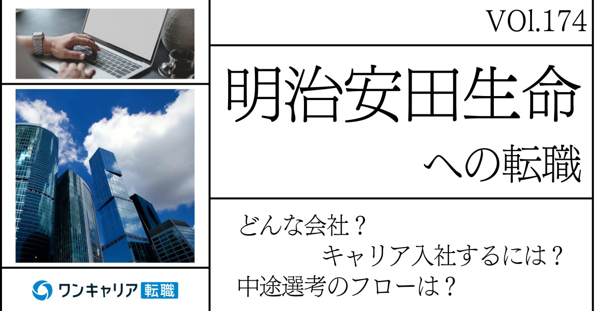 明治安田生命に転職するには？ どんな会社？ 会社概要から中途選考情報まで徹底解説