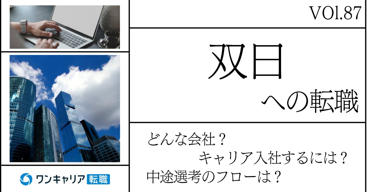双日に転職するには？ どんな会社？ 会社概要から中途選考情報まで徹底解説