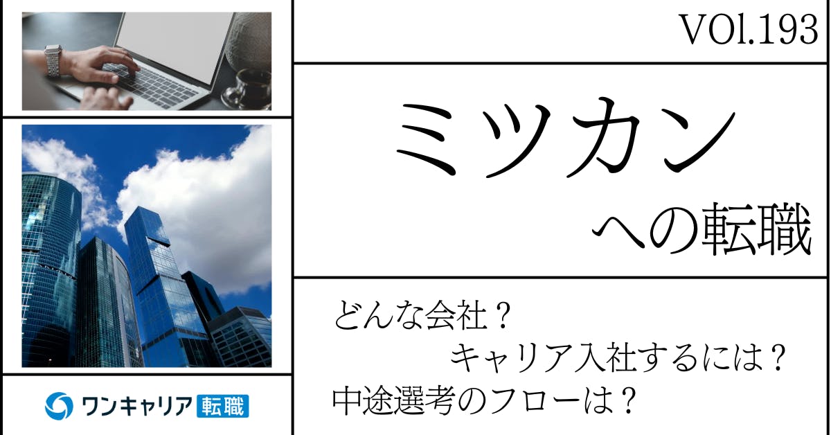 ミツカンに転職するには？ どんな会社？ 会社概要から中途選考情報まで徹底解説