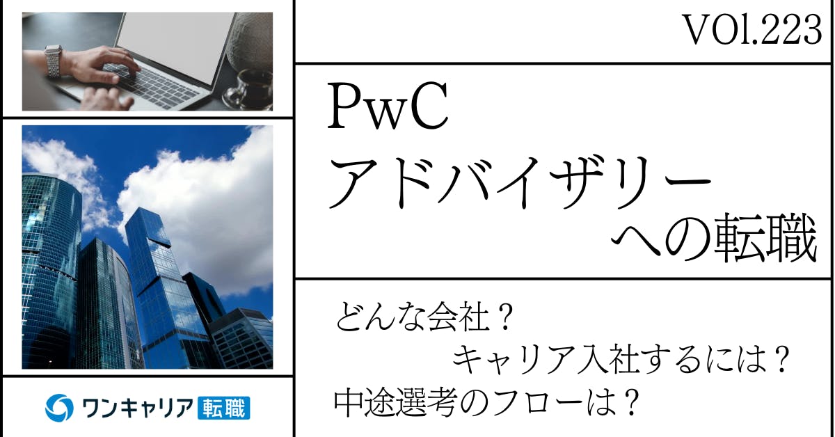 PwCアドバイザリーに転職するには？ どんな会社？ 会社概要から中途選考情報まで徹底解説
