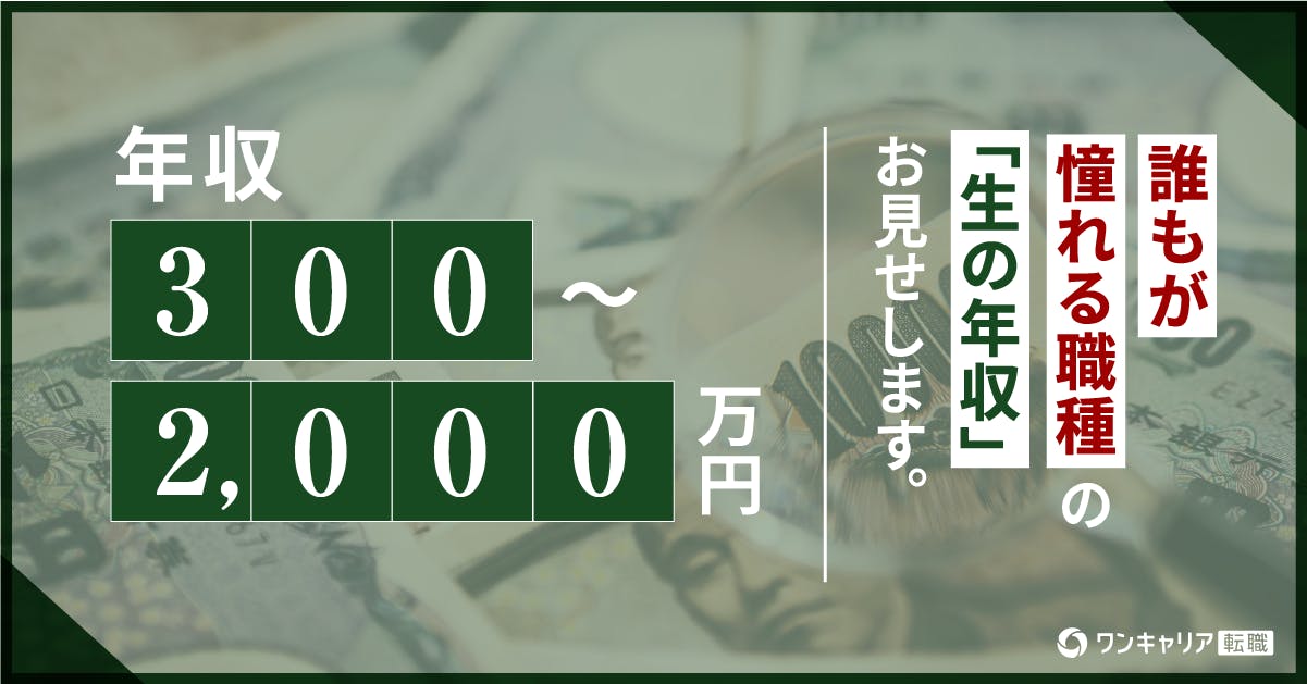 【年収300～2,000万円】誰もが憧れる職種の「生の年収」お見せします