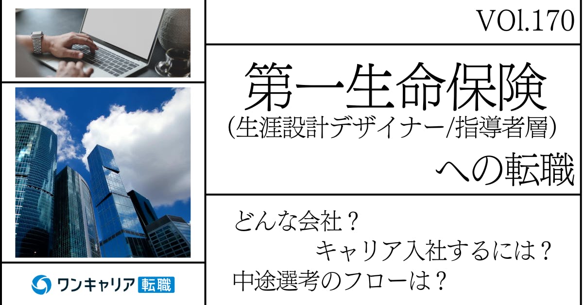 第一生命保険(生涯設計デザイナー/指導者層)に転職するには？ どんな会社？ 会社概要から中途選考情報まで徹底解説