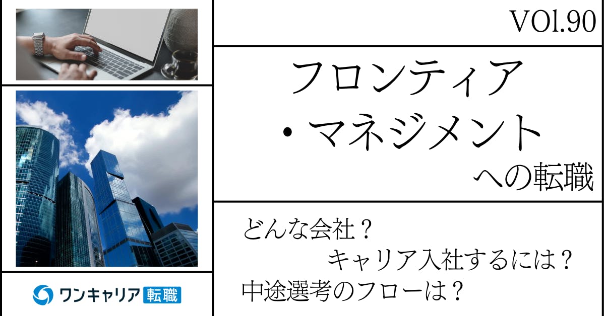 フロンティア・マネジメントに転職するには？ どんな会社？ 会社概要から中途選考情報まで徹底解説