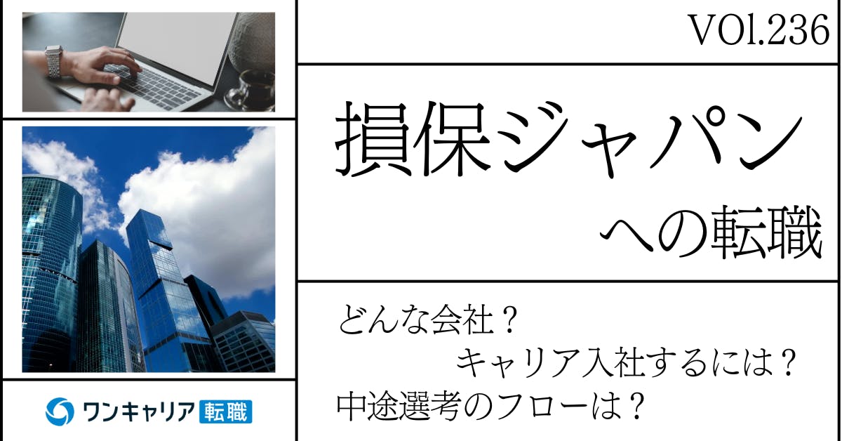 損保ジャパンに転職するには？ どんな会社？ 会社概要から中途選考情報まで徹底解説