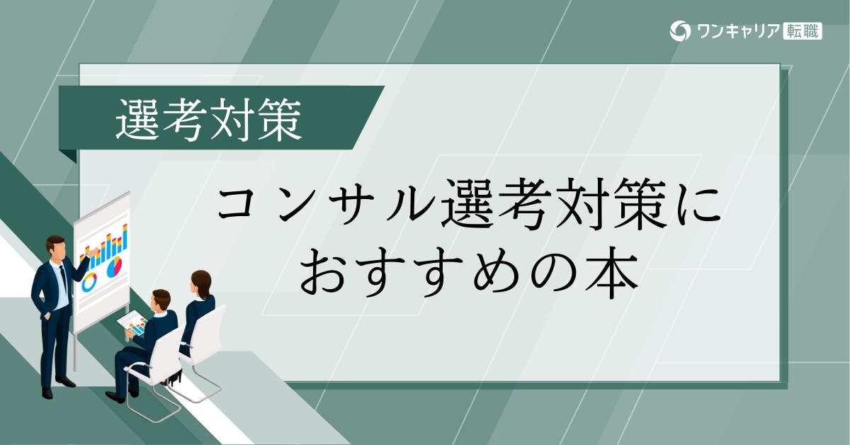 コンサル志望者必読！内定者が選ぶ選考対策におすすめの書籍4選｜転職