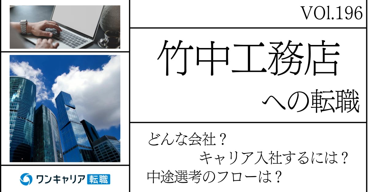 竹中工務店に転職するには？どんな会社？会社概要から中途選考情報まで徹底解説