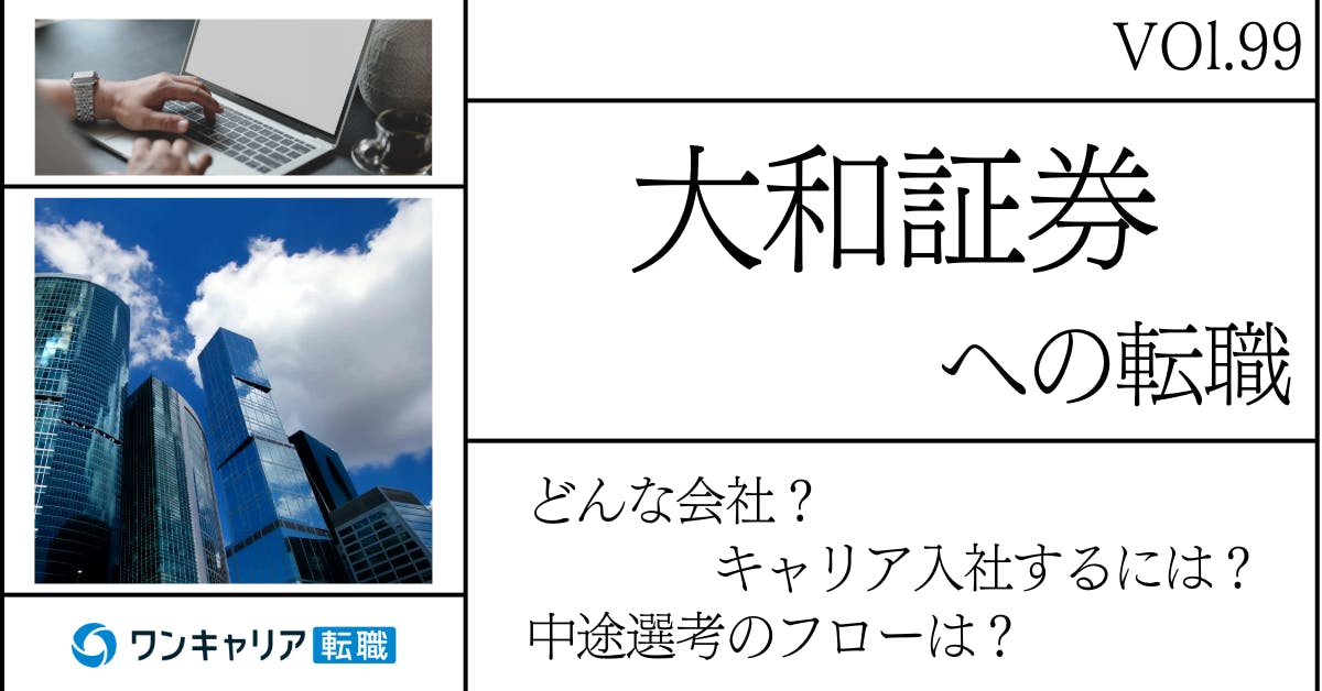 大和証券に転職するには？どんな会社？会社概要から中途選考情報まで徹底解説