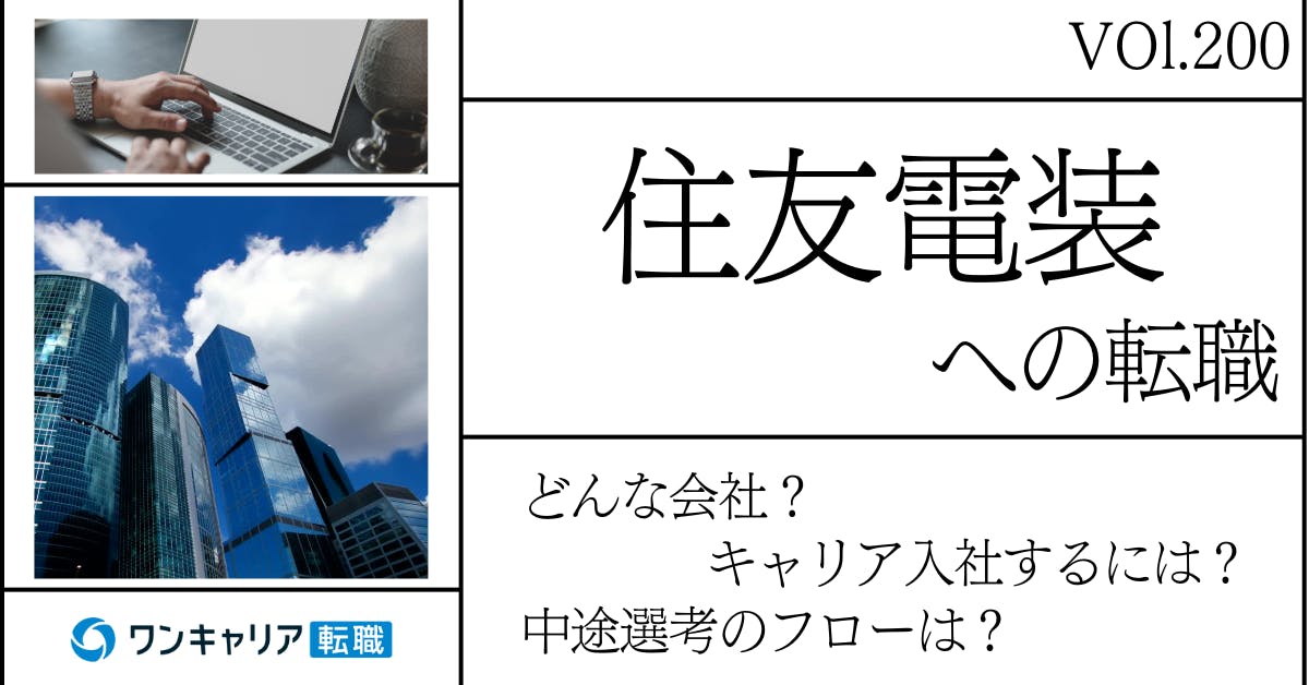 住友電装に転職するには？ どんな会社？ 会社概要から中途選考情報まで徹底解説