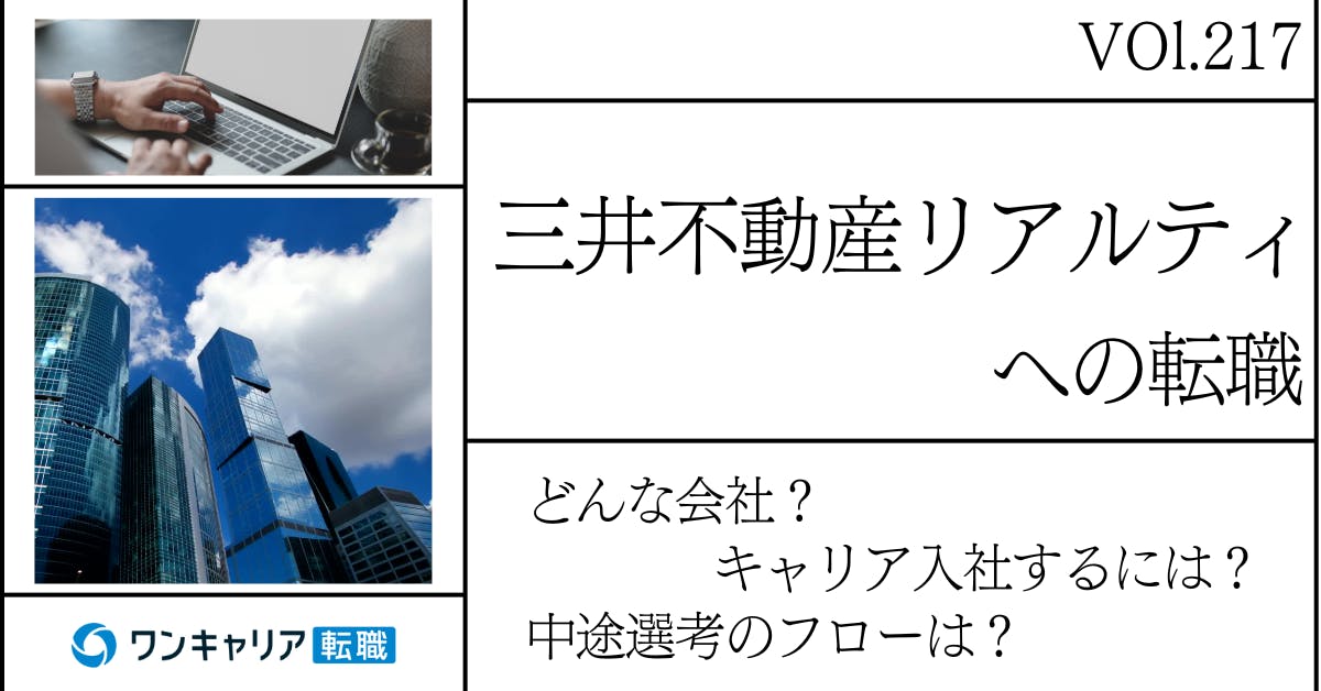 三井不動産リアルティに転職するには？どんな会社？会社概要から中途選考情報まで徹底解説