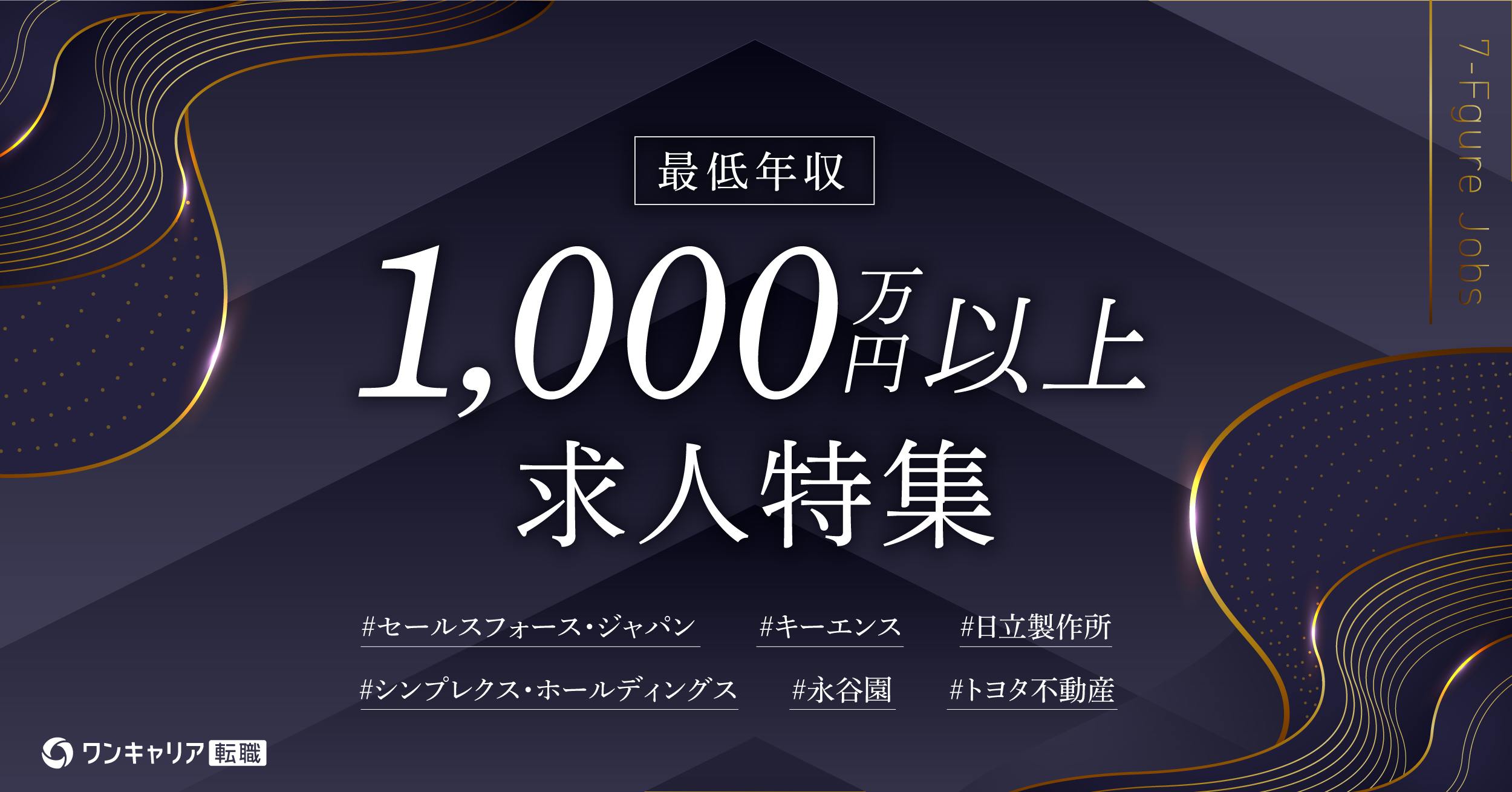 【最低年収1000万円〜】高年収が叶う求人特集 #未経験可 #大手企業