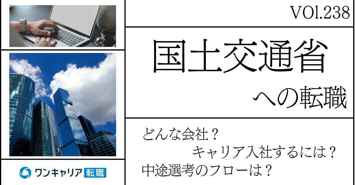 国土交通省に転職するには？どんな会社？会社概要から中途選考情報まで徹底解説