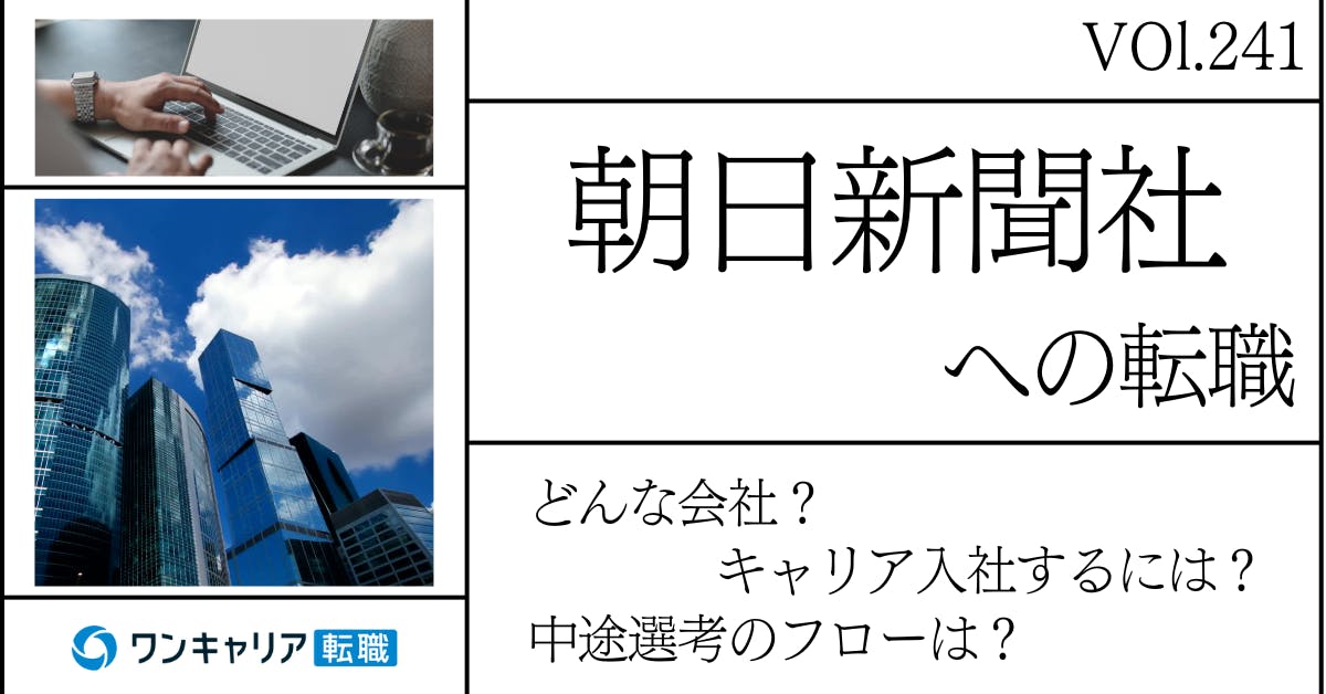 朝日新聞社に転職するには？どんな会社？会社概要から中途選考情報まで徹底解説