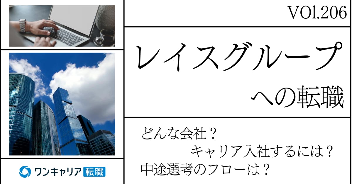 レイスグループに転職するには？ どんな会社？ 会社概要から中途選考情報まで徹底解説