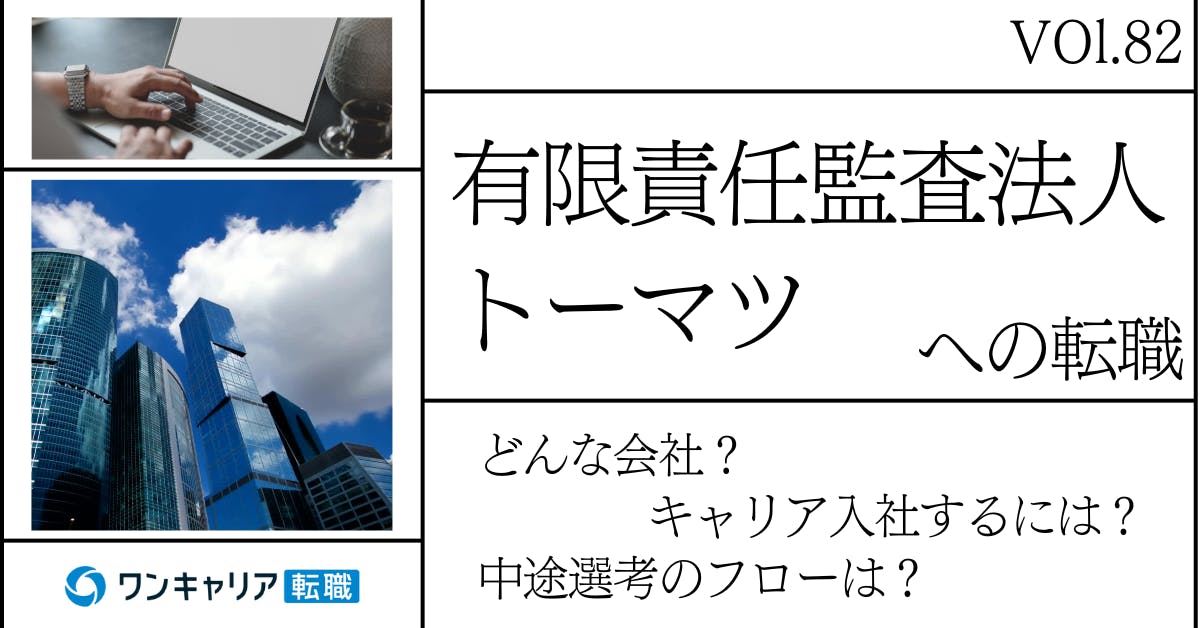 有限責任監査法人トーマツに転職するには？ どんな会社？ 会社概要から中途選考情報まで徹底解説
